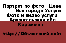 Портрет по фото › Цена ­ 700 - Все города Услуги » Фото и видео услуги   . Архангельская обл.,Коряжма г.